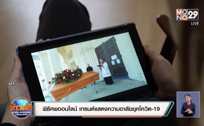 พิธีศพออนไลน์ เทรนด์แสดงความอาลัยยุคโควิด-19