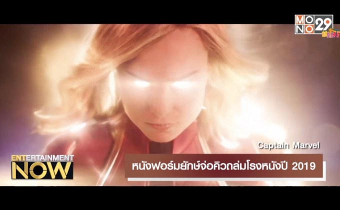 หนังฟอร์มยักษ์จ่อคิวถล่มโรงหนังปี 2019