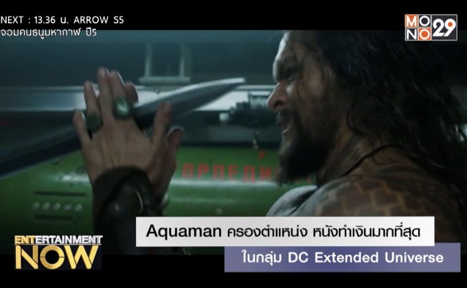 Aquaman ครองตำแหน่ง หนังทำเงินมากที่สุดในกลุ่ม DC Extended Universe