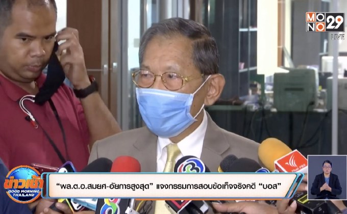 “พล.ต.อ.สมยศ-อัยการสูงสุด” แจงกรรมการสอบข้อเท็จจริงคดี “บอส”