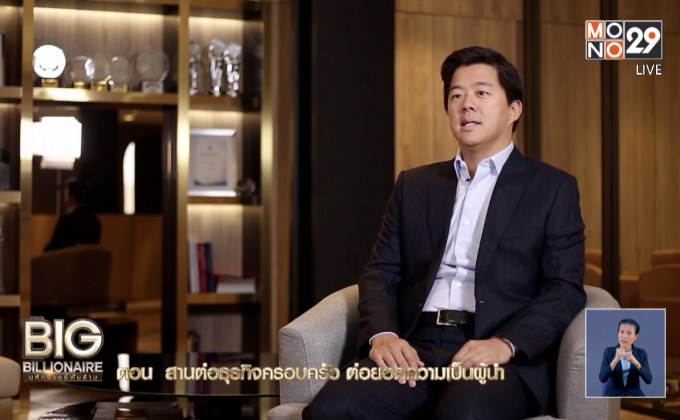 Big Billionaire มหัศจรรย์พันล้าน “ธนรัชต์ พสวงศ์” : ตอน  สานต่อธุรกิจครอบครัว ต่อยอดความเป็นผู้นำ
