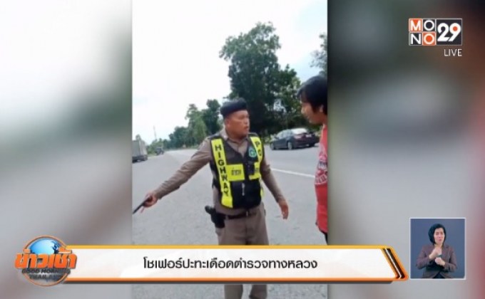 โชเฟอร์ปะทะเดือดตำรวจทางหลวง