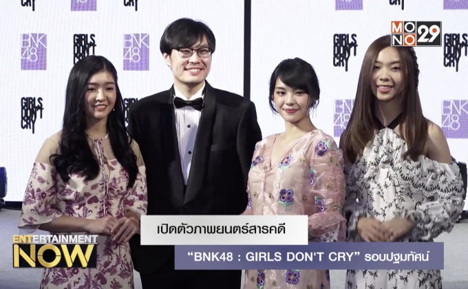 เปิดตัวภาพยนตร์สารคดี “BNK48 : GIRLS DON’T CRY” รอบปฐมทัศน์