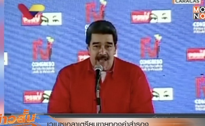 เวเนซุเอลาเตรียมขายทองคำสำรอง