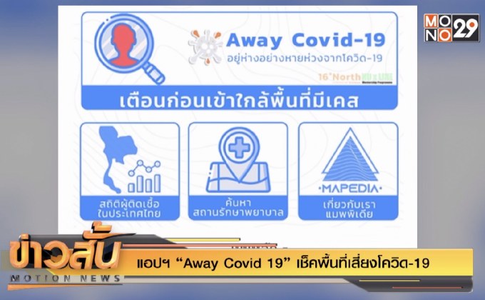 แอปฯ “Away Covid 19” เช็คพื้นที่เสี่ยงโควิด-19