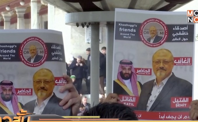 UN ชี้หลักฐาน คาช็อกกี ถูกจนท.ซาอุฯสังหาร