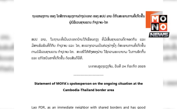 ลาวห่วงศึกชายแดน เรียกร้องไทย-กัมพูชาใช้สันติวิธี
