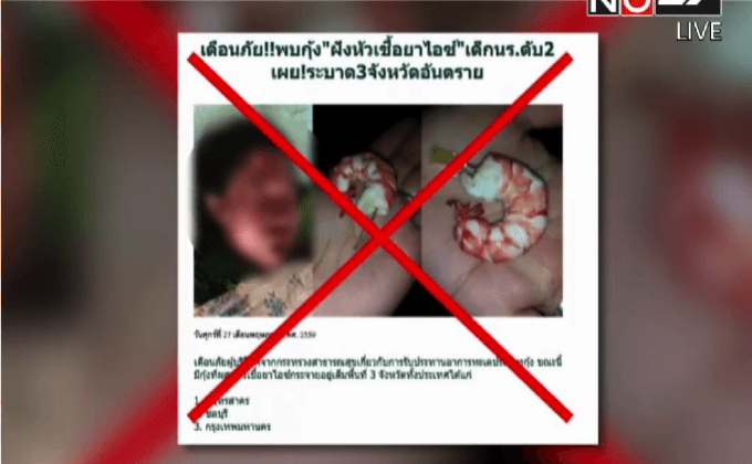 แจ้งความเพจสร้างข่าวเท็จยาไอซ์ในหัวกุ้ง