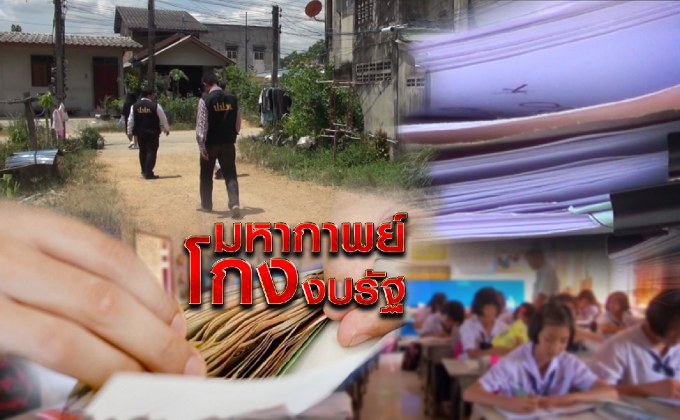 มหากาพย์โกงงบรัฐ