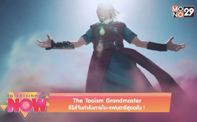 The Taoism Grandmaster ซีรีส์จีนกำลังภายใน-แฟนตาซีสุดอลัง !