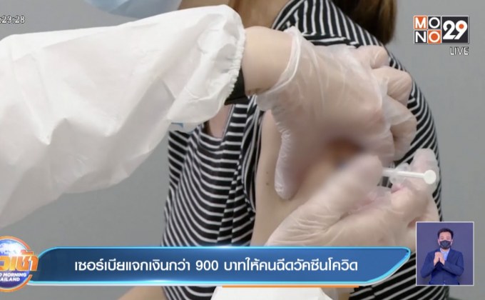 เซอร์เบีย แจกเงินให้แก่ผู้ที่รับวัคซีนโควิดคนละกว่า 900 บาท