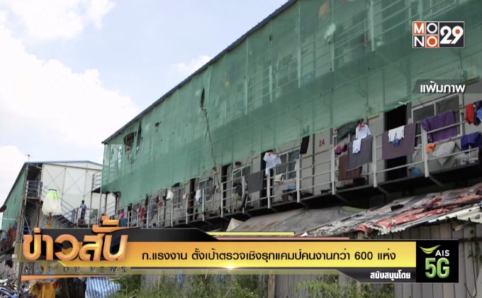 ก.แรงงาน ตั้งเป้าตรวจเชิงรุกแคมป์คนงานกว่า 600 แห่ง