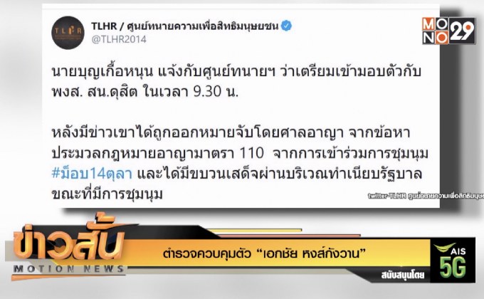 ตำรวจควบคุมตัว “เอกชัย หงส์กังวาน”