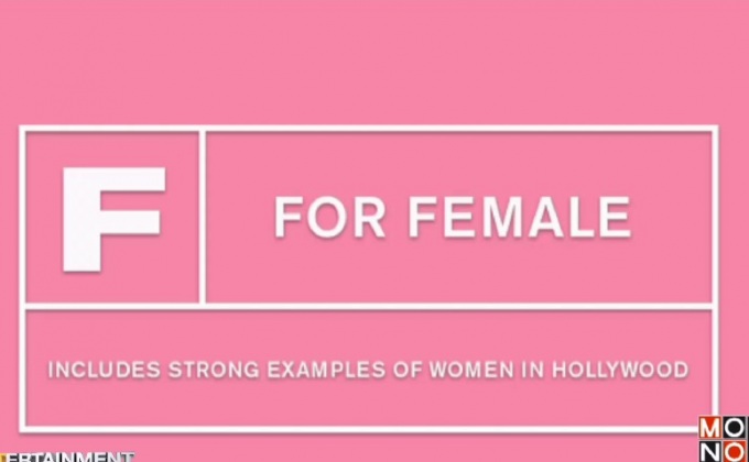 IMDb เปิดตัวอักษรจัดเรตติ้งภาพยนตร์ตัวใหม่ “F for Female”