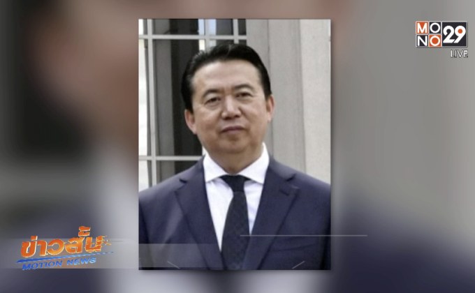 ฝรั่งเศสสืบสวนเหตุผอ.ตำรวจสากลหายตัวลึกลับ