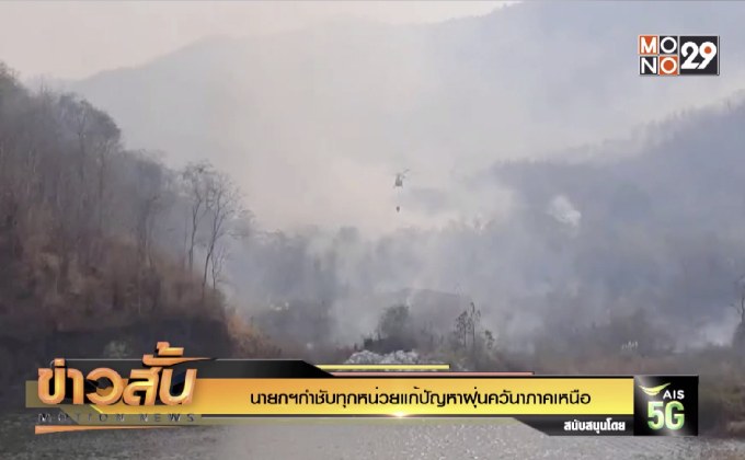 นายกฯกำชับทุกหน่วยแก้ปัญหาฝุ่นควันภาคเหนือ