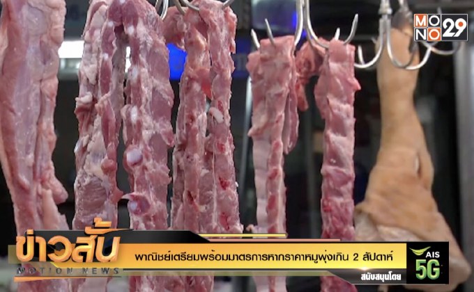 พาณิชย์เตรียมพร้อมมาตรการหากราคาหมูพุ่งเกิน 2 สัปดาห์