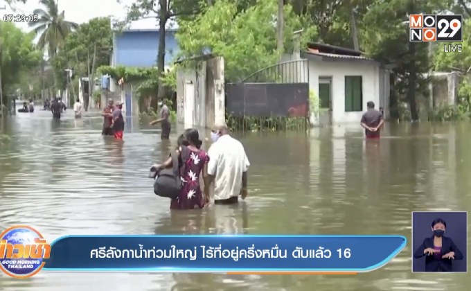 ศรีลังกา น้ำท่วมใหญ่ เสียชีวิตแล้ว 16 ราย 5,000 คนไร้ที่อยู่