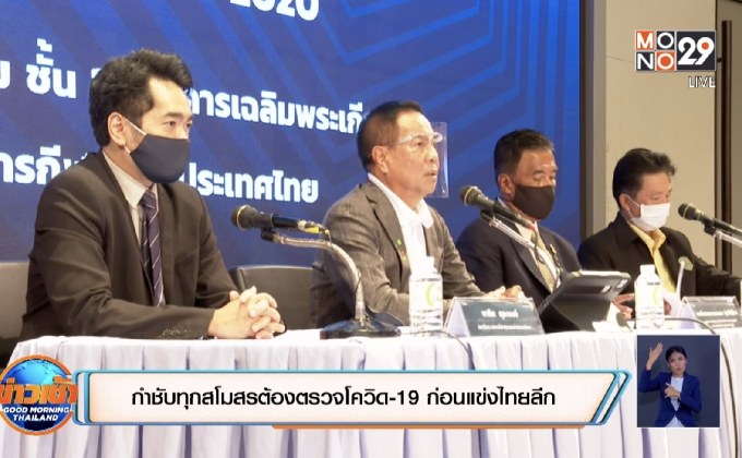 กำชับทุกสโมสรต้องตรวจโควิด-19 ก่อนแข่งไทยลีก