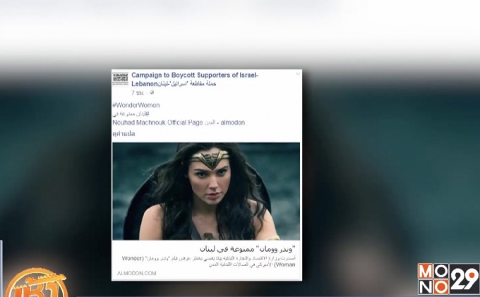 เลบานอนเรียกร้องแบนหนัง “Wonder Woman”