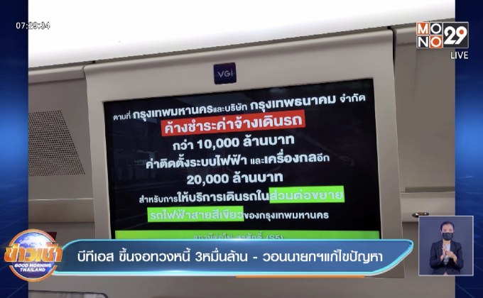 บีทีเอส ขึ้นจอทวงหนี้ 3หมื่นล้าน -วอนนายกฯแก้ไขปัญหา