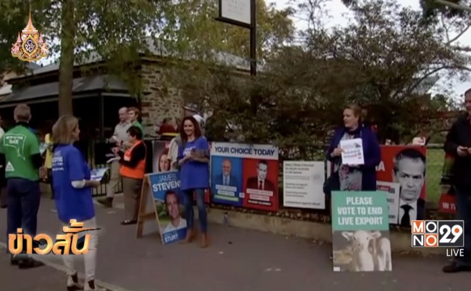 ชาวออสเตรเลียร่วมใช้สิทธิเลือกตั้งทั่วไป