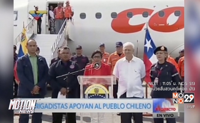 เวเนซุเอลาส่งเจ้าหน้าที่ไปช่วยดับไฟในชิลี