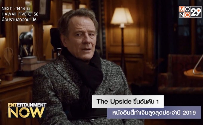 The Upside ขึ้นอันดับ 1 หนังอินดี้ทำเงินสูงสุดประจำปี 2019