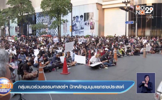 กลุ่มแนวร่วมธรรมศาสตร์ฯ ปักหลักชุมนุมแยกราชประสงค์