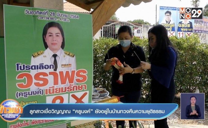 ลูกสาวเชื่อวิญญาณ “ครูนงค์” ยังอยู่ในบ้านทวงคืนความยุติธรรม