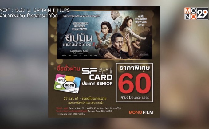 โมโนฟิล์ม ชวนดูหนัง “ยิปมัน: ตำนานมาสเตอร์ Z”  ราคาประหยัด กับบัตร SENIOR ที่ SF