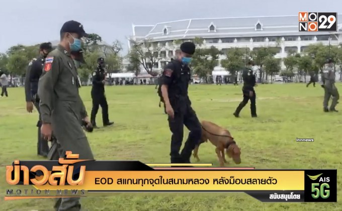 EOD สแกนทุกจุดในสนามหลวง หลังม็อบสลายตัว