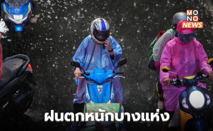 สภาพอากาศวันนี้ ยังมีฝนฟ้าคะนอง ฝนตกหนักบางแห่ง