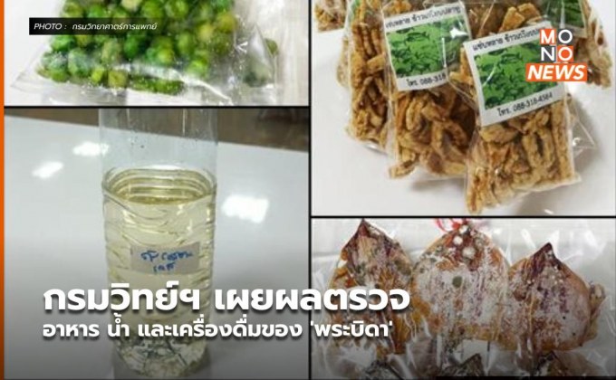 กรมวิทย์ฯ เผยผลตรวจอาหาร น้ำ และเครื่องดื่มของ ‘พระบิดา’