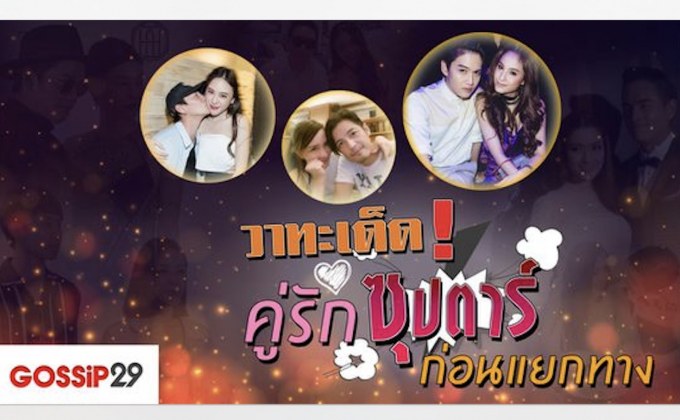 Gossip29 EP.56 วาทะเด็ด! คู่รักซุปตาร์ ก่อนแยกทาง