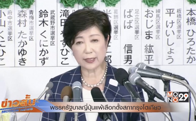 พรรครัฐบาลญี่ปุ่นแพ้เลือกตั้งสภากรุงโตเกียว