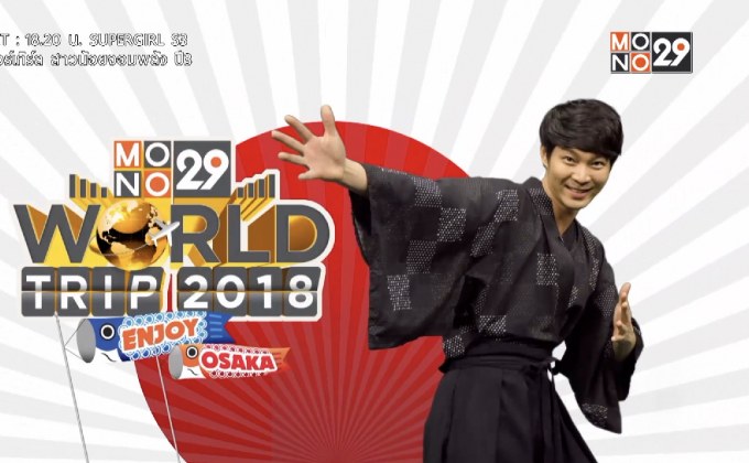“ญี่ปุ่น-กุ๊ก” ชวนผู้ชมร่วมสนุก ลุ้นทริปเที่ยวโอซาก้า