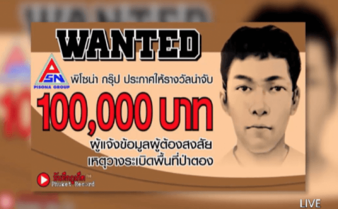 นักธุรกิจดังป่าตองตั้งรางวัลนำจับมือบึ้ม 1 แสน