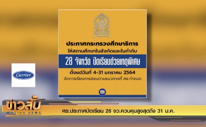 ศธ.ประกาศปิดเรียน 28 จว.ควบคุมสูงสุดถึง 31 ม.ค.