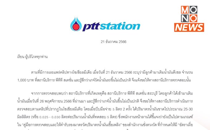 PTT Station แจงปมเติมน้ำมันได้ไม่เต็มลิตร ย้ำมาตรวัดน้ำมัน ผ่านการรับรองสำนักงานชั่งตวงวัด