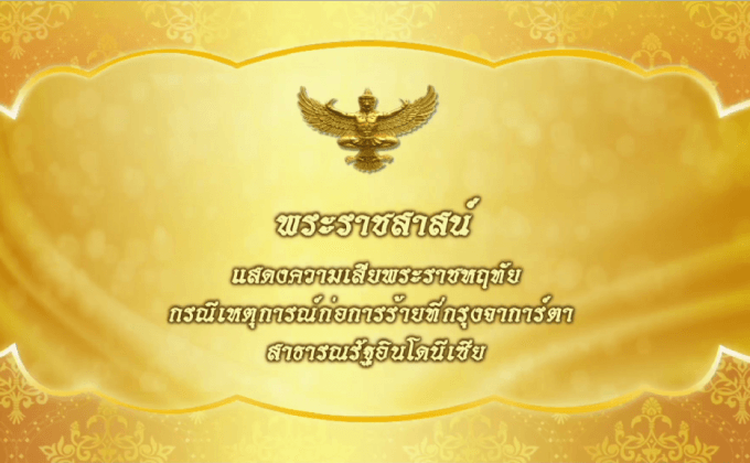 พระราชสาสน์ แสดงความเสียพระราชหฤทัย กรณีเหตุการณ์ก่อการร้ายที่กรุงจาการ์ตา