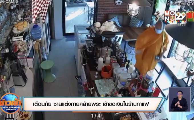 เตือนภัย ชายแต่งกายคล้ายพระ เข้าขอเงินในร้านกาแฟ