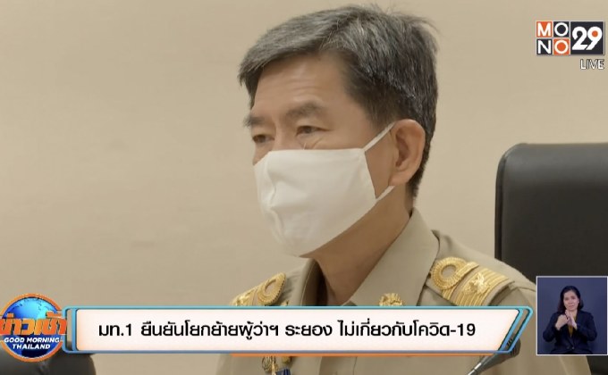 มท.1 ยืนยันโยกย้ายผู้ว่าฯ ระยอง ไม่เกี่ยวกับโควิด-19