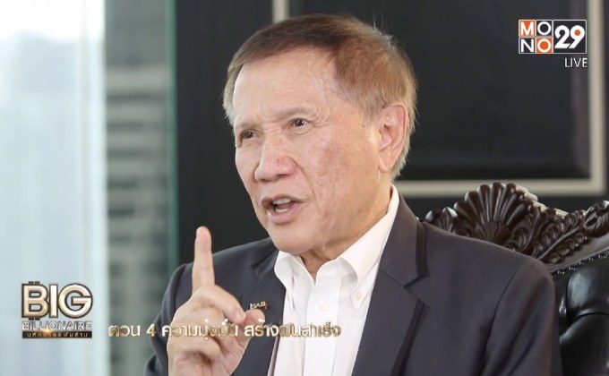 Big Billionaire มหัศจรรย์พันล้าน : บุญชัย โชควัฒนา ตอน 4 ความมุ่งมั่น สร้างฝันสำเร็จ