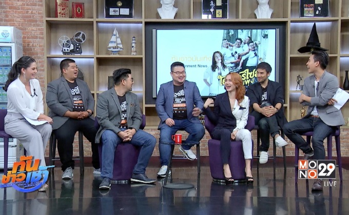 “เชอรีน” นำทีมนักแสดงหุ่นหมี เผยความฮาใน “ภ.โอเวอร์ไซส์..ทลายพุง”