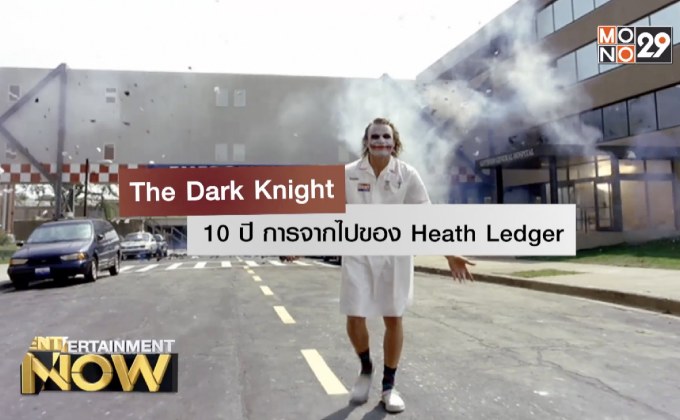 The Dark Knight 10 ปี การจากไปของ Heath Ledger