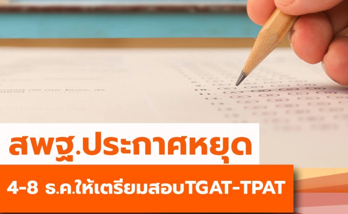 สพฐ.ประกาศขยายเวลาหยุดเพิ่ม 4-8 ธ.ค.นี้ เตรียมสอบ TGAT-TPAT