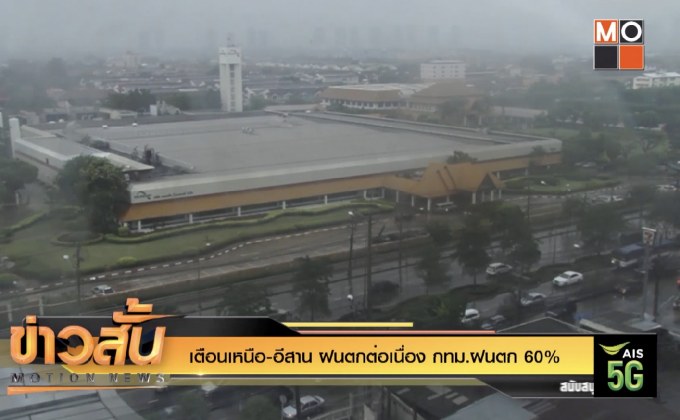 เตือนเหนือ-อีสาน ฝนตกต่อเนื่อง กทม.ฝนตก 60%