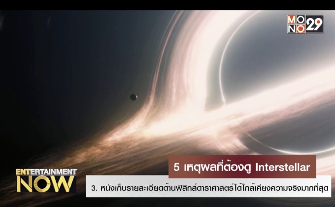 5 เหตุผลที่ต้องดู Interstellar