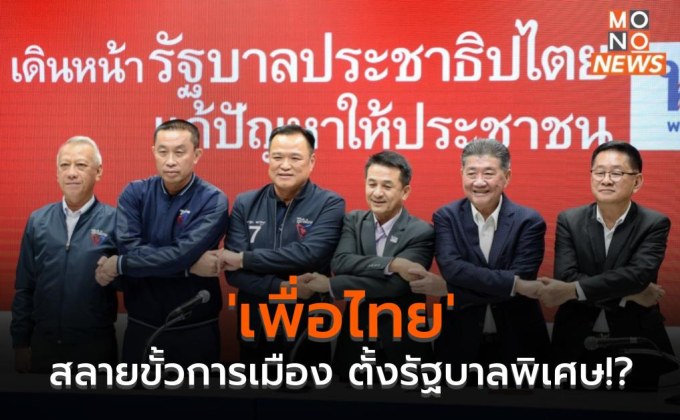 ‘เพื่อไทย’ กับการฝ่าวิกฤติสลายขั้วการเมือง เพื่อตั้งรัฐบาลพิเศษ!?